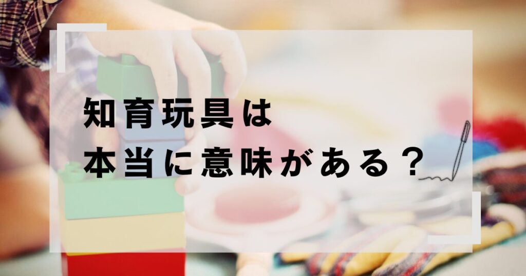 積み木で遊ぶ子どもの手元と知育玩具のイメージ