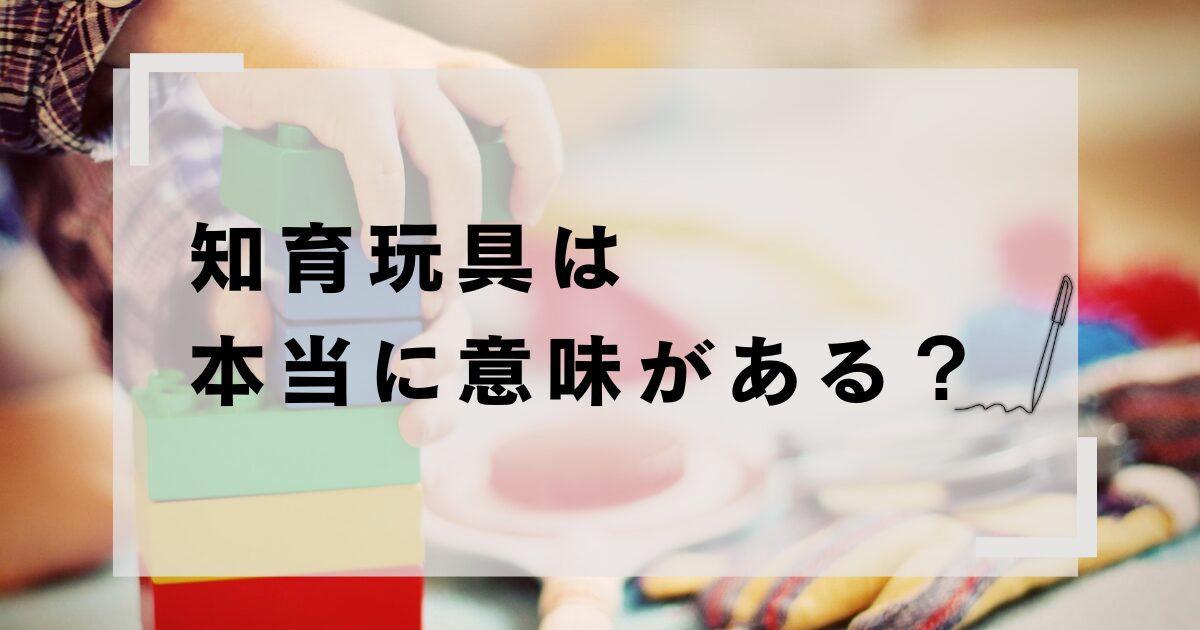 積み木で遊ぶ子どもの手元と知育玩具のイメージ