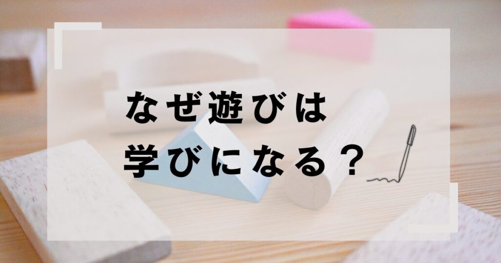 積み木を背景に「なぜ遊びは学びになる？」と書かれたアイキャッチ画像